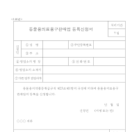 동물용의료용구판매업등록신청서 동물용의료용구판매업등록신청서